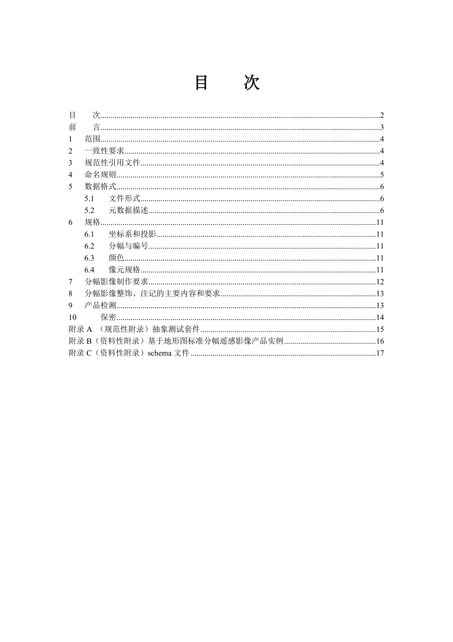 基于地形图标准分幅遥感影像产品标准试行稿20090820_第2页