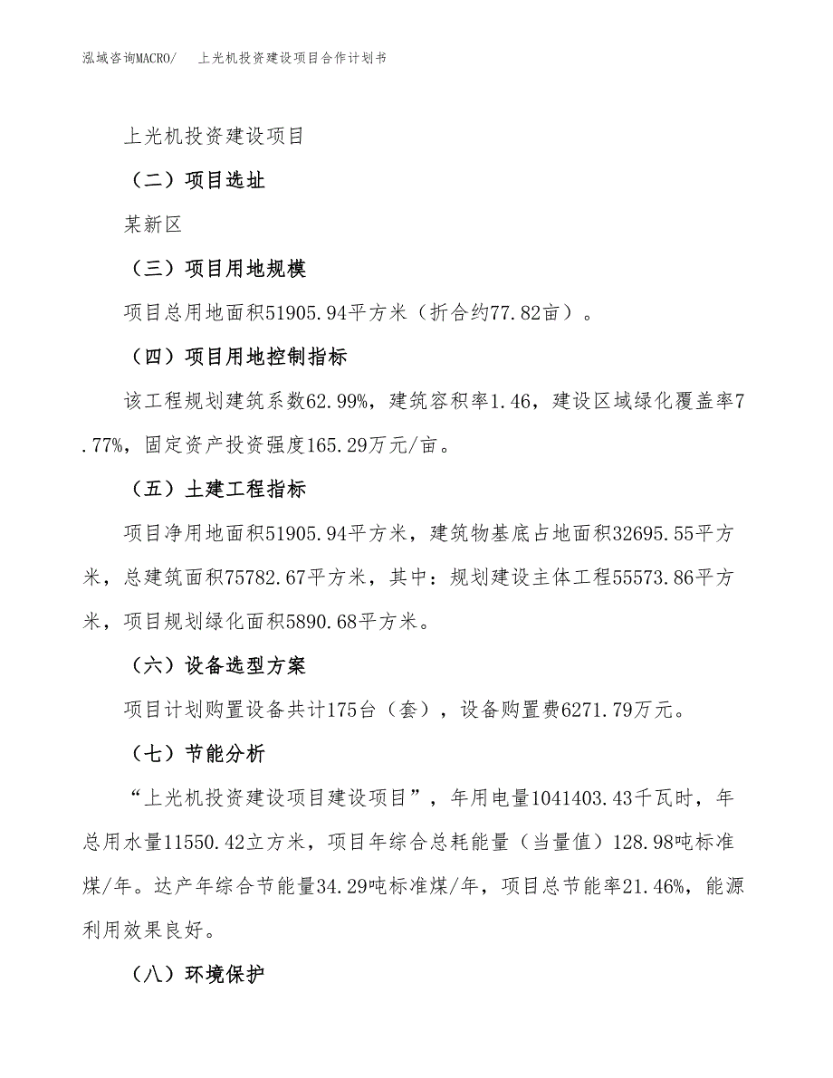 上光机投资建设项目合作计划书（样本）_第3页