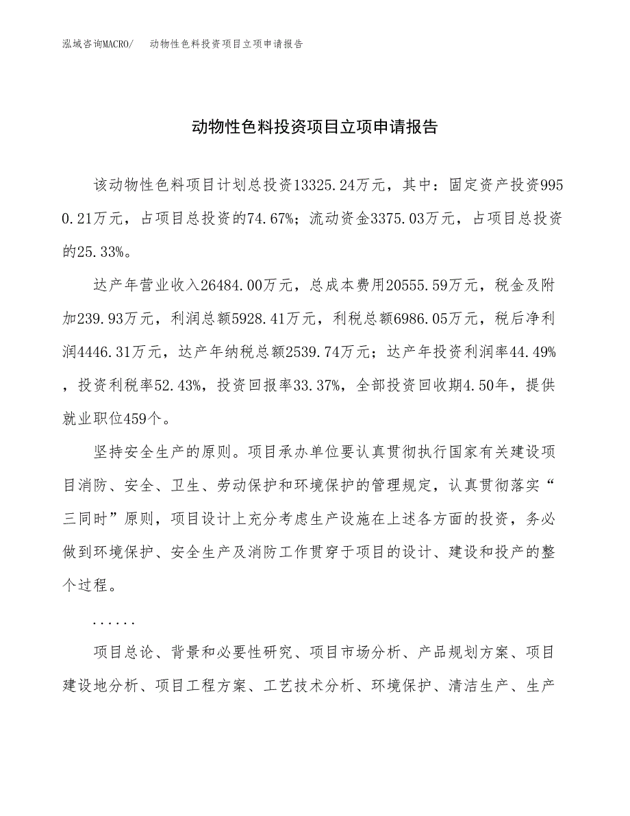 关于建设动物性色料投资项目立项申请报告.docx_第1页