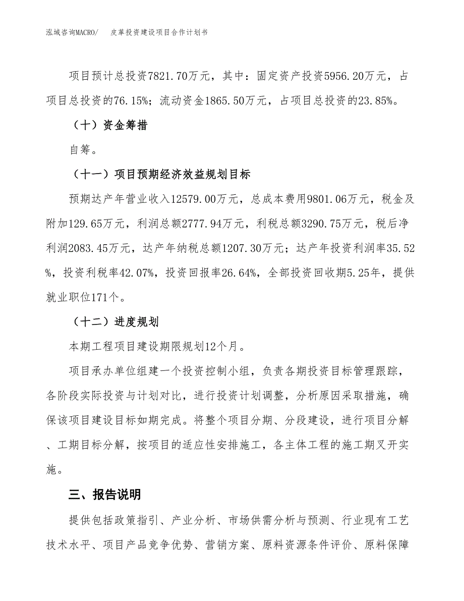 皮革投资建设项目合作计划书（样本）_第4页