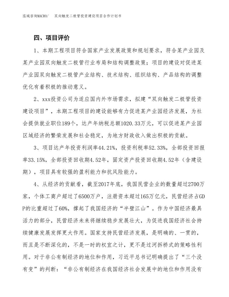 双向触发二极管投资建设项目合作计划书（样本）_第5页