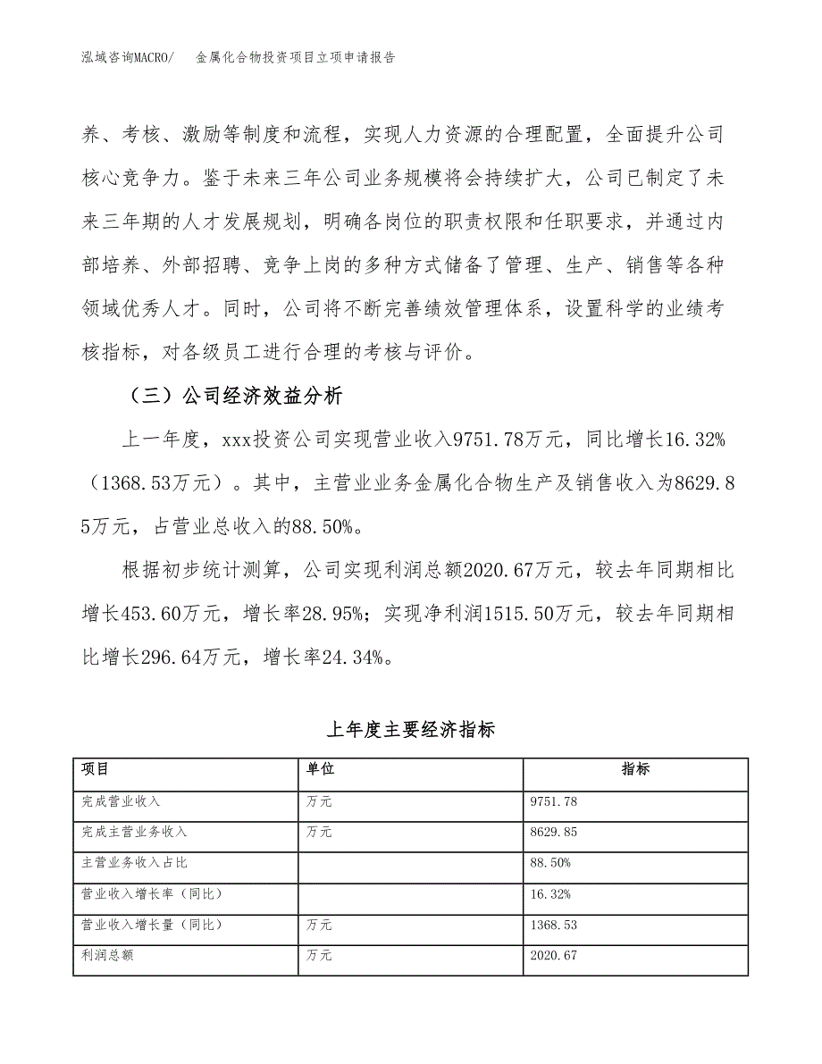 关于建设烧碱氧化物投资项目立项申请报告.docx_第4页