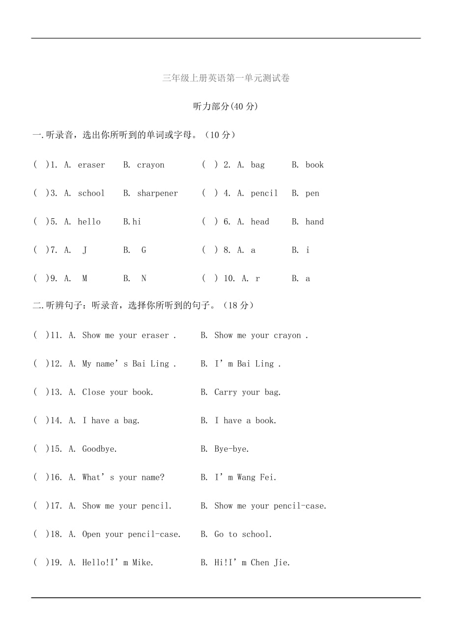 三年级上册英语单元测试Unit 1 冀教版三起_第1页