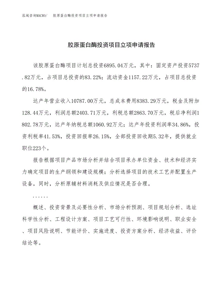 关于建设支链氨基酸投资项目立项申请报告.docx_第1页