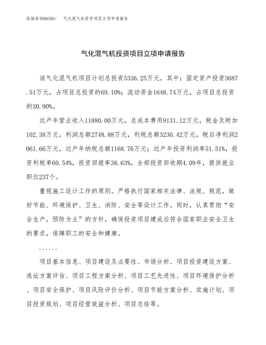 关于建设气化混气机投资项目立项申请报告.docx_第1页