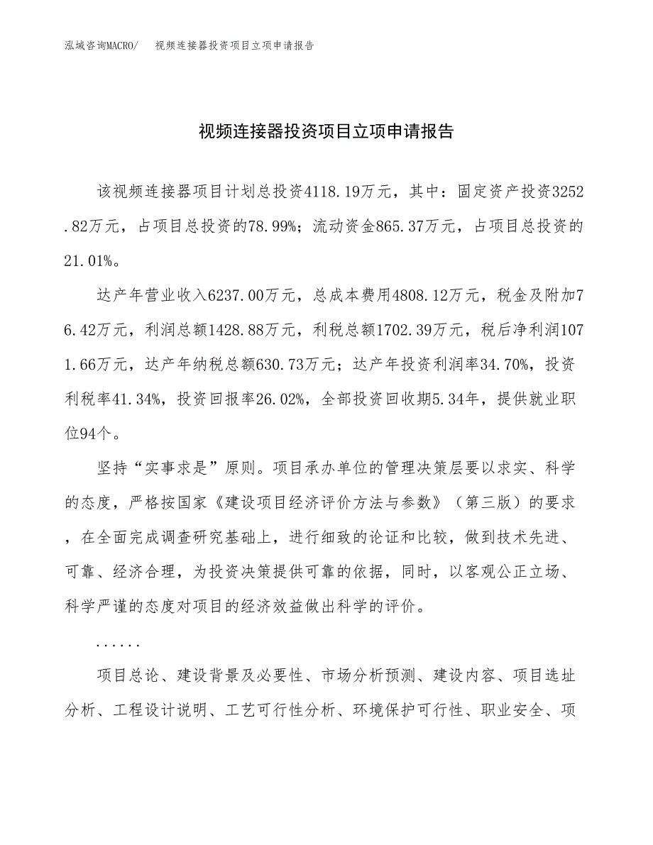 关于建设视频连接器投资项目立项申请报告.docx_第1页