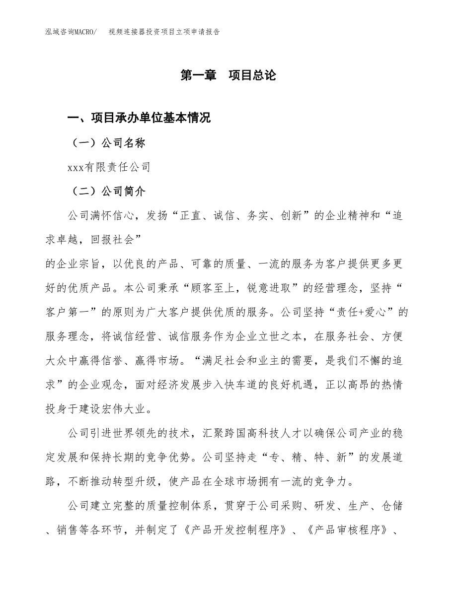 关于建设视频连接器投资项目立项申请报告.docx_第3页