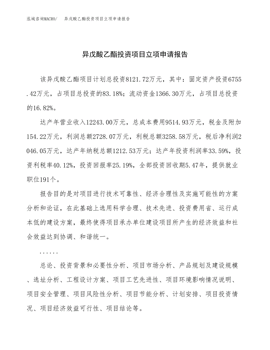 关于建设异戊酸乙酯投资项目立项申请报告.docx_第1页