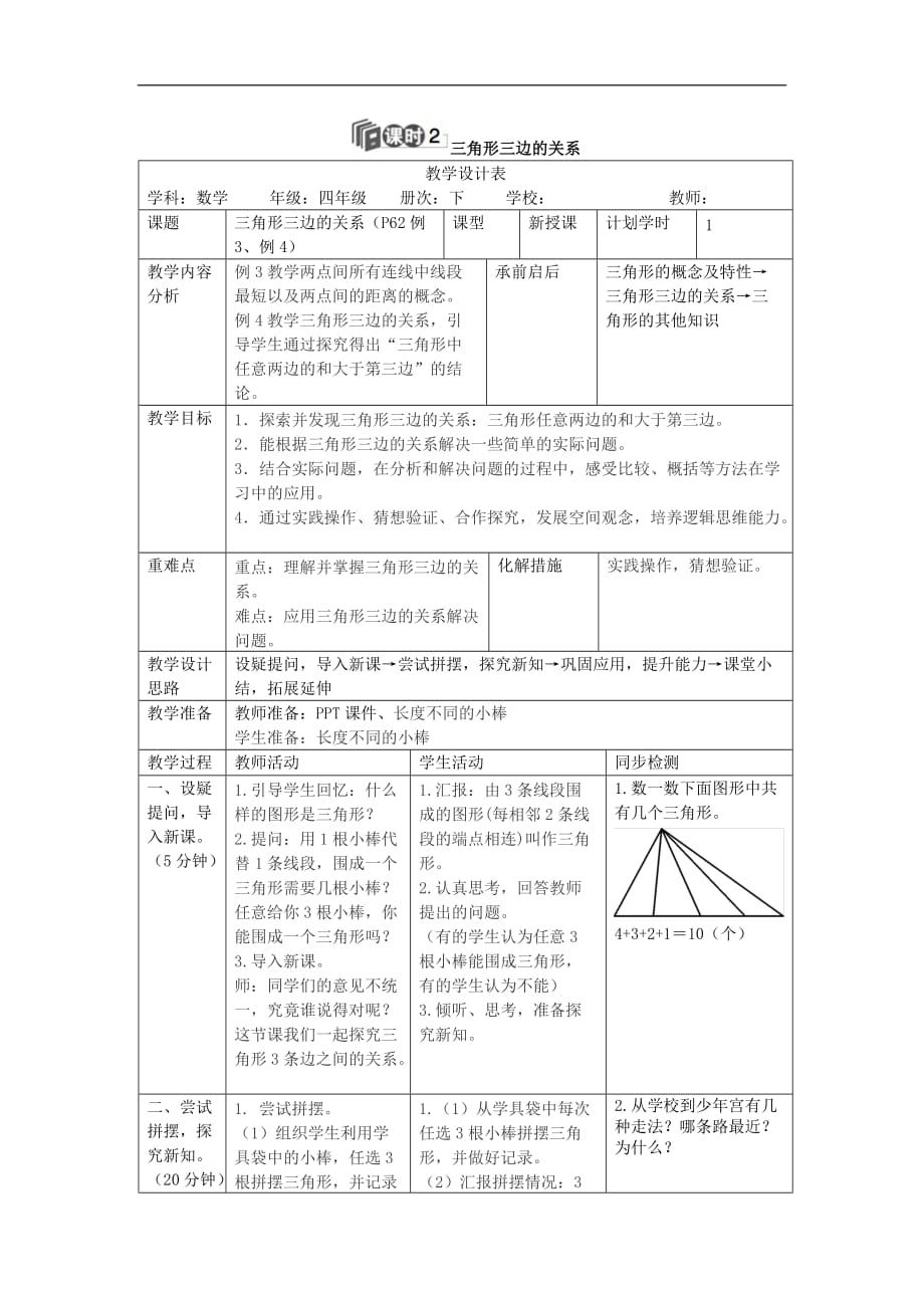 四年级下册数学教案第五单元1课时2三角形三边的关系人教新课标_第1页