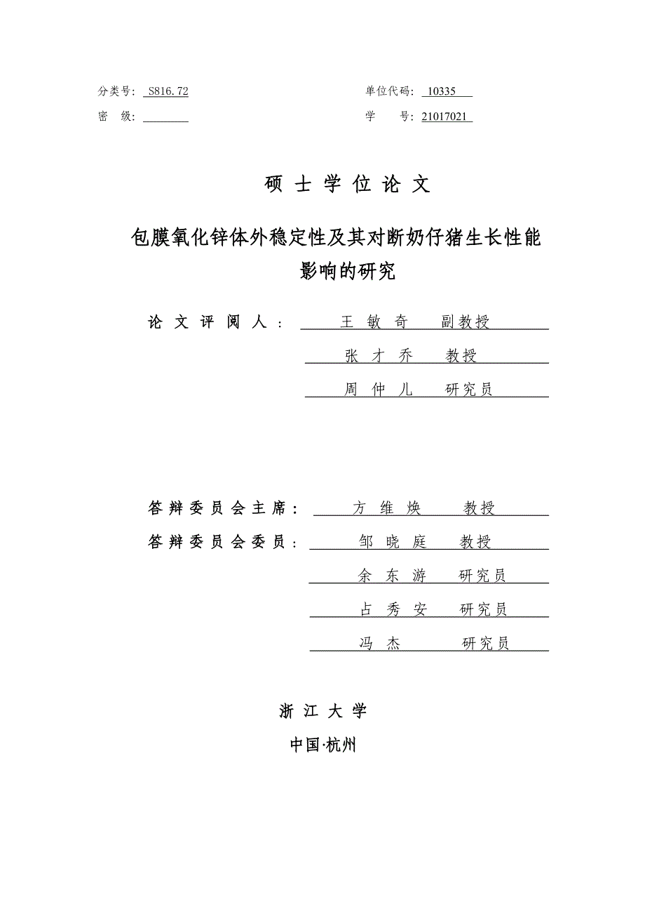 包膜氧化锌体外稳定性及其对断奶仔猪生长性能影响的研究_第2页