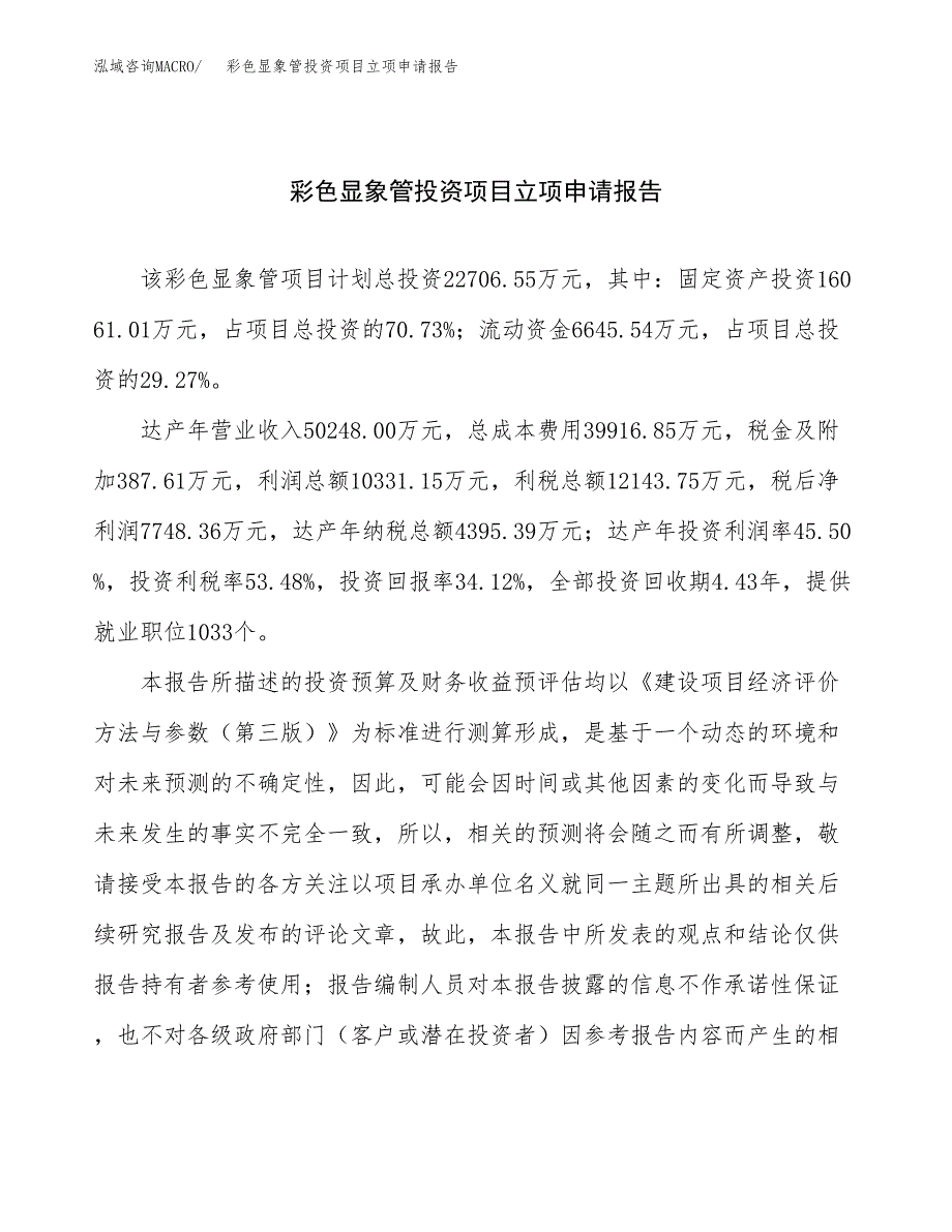 关于建设彩色显象管投资项目立项申请报告.docx_第1页