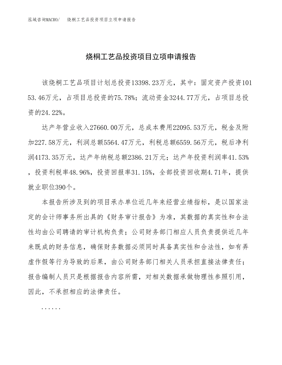 关于建设烧桐工艺品投资项目立项申请报告.docx_第1页