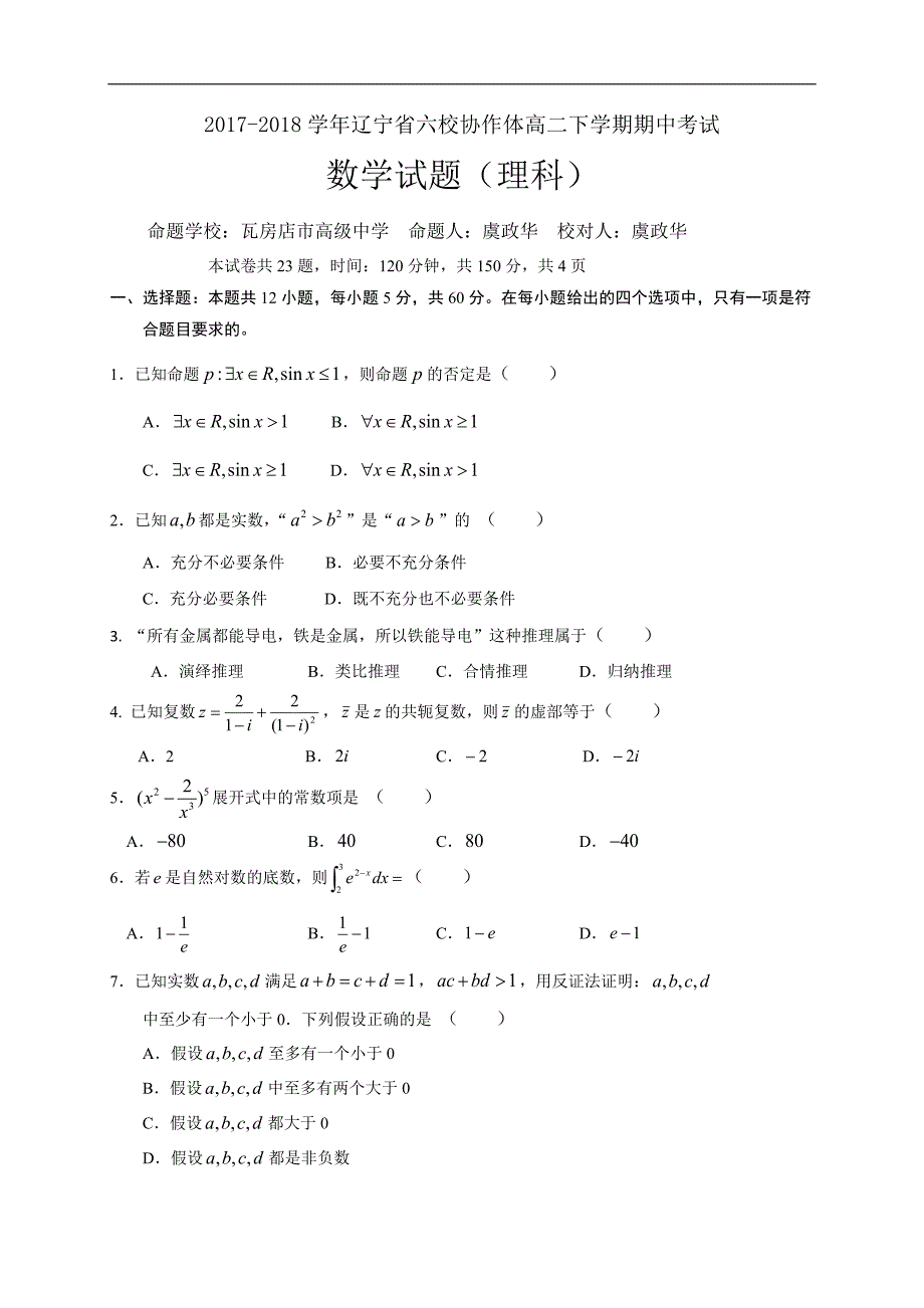 2017-2018年辽宁省六校协作体高二（下）学期期中考试数学理试题 Word版.doc_第1页