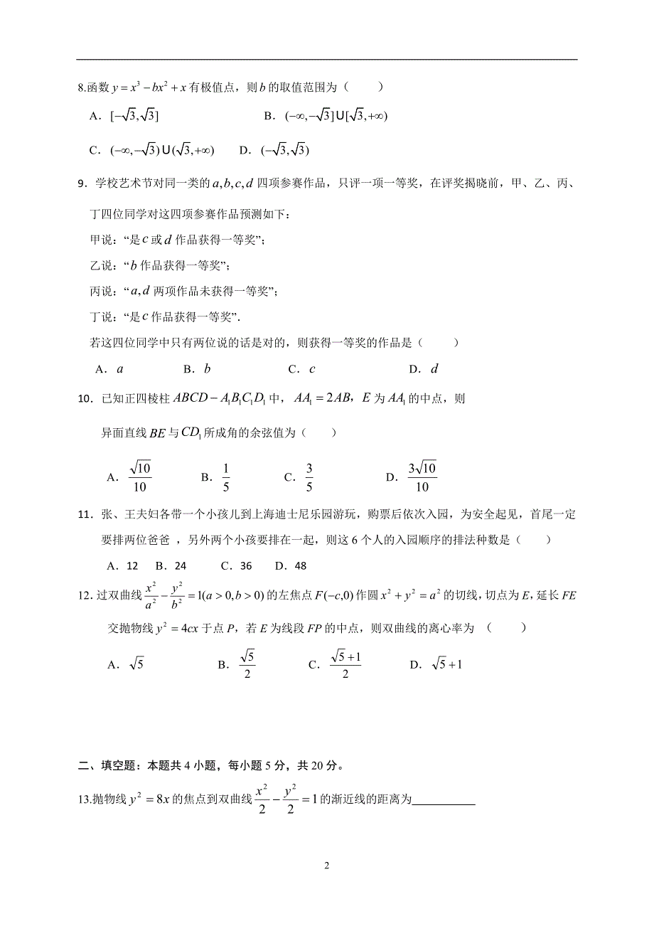 2017-2018年辽宁省六校协作体高二（下）学期期中考试数学理试题 Word版.doc_第2页