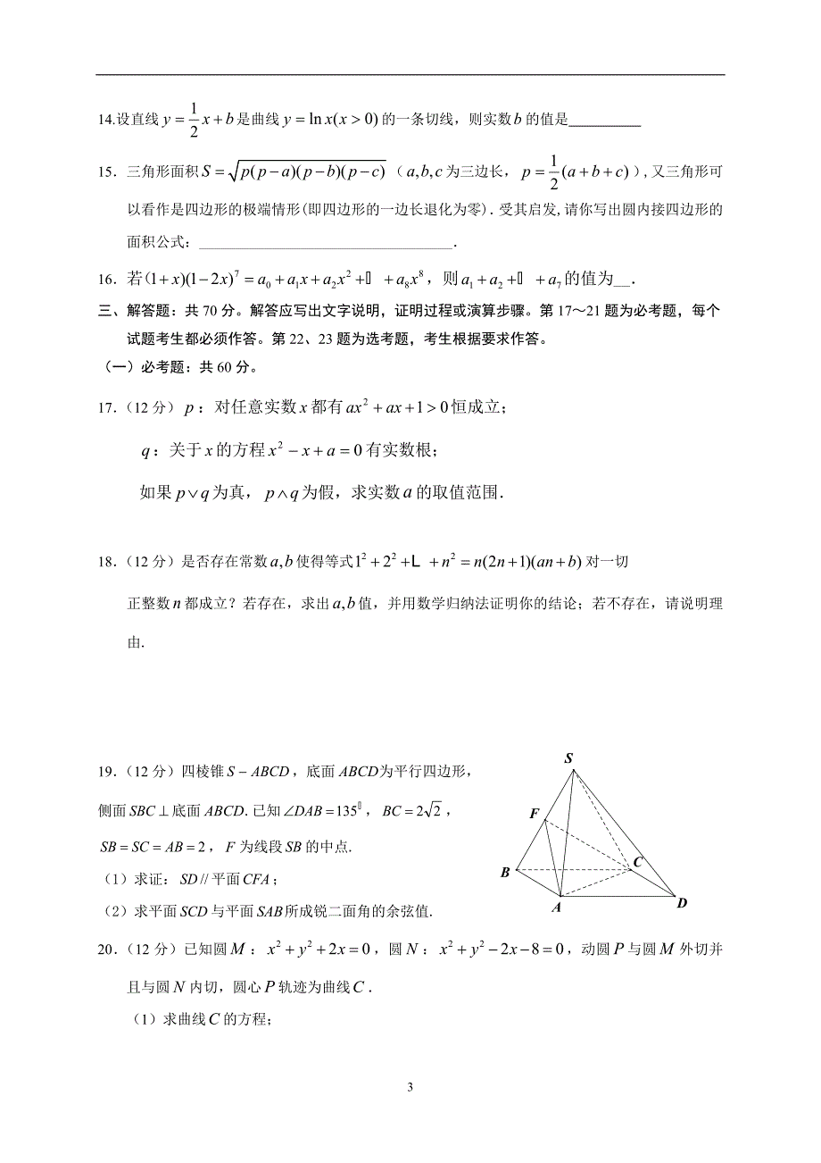 2017-2018年辽宁省六校协作体高二（下）学期期中考试数学理试题 Word版.doc_第3页