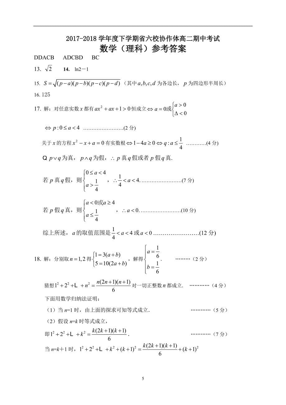 2017-2018年辽宁省六校协作体高二（下）学期期中考试数学理试题 Word版.doc_第5页