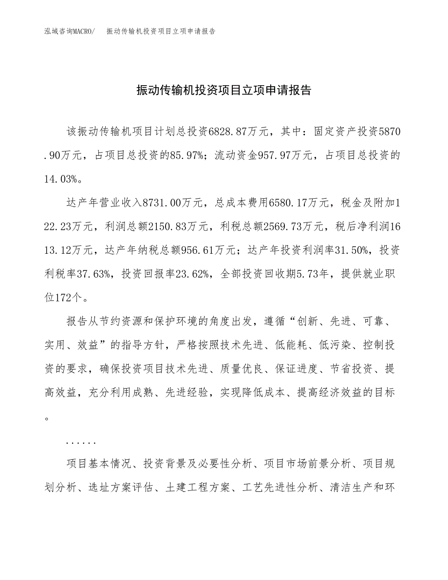 关于建设振动传输机投资项目立项申请报告.docx_第1页