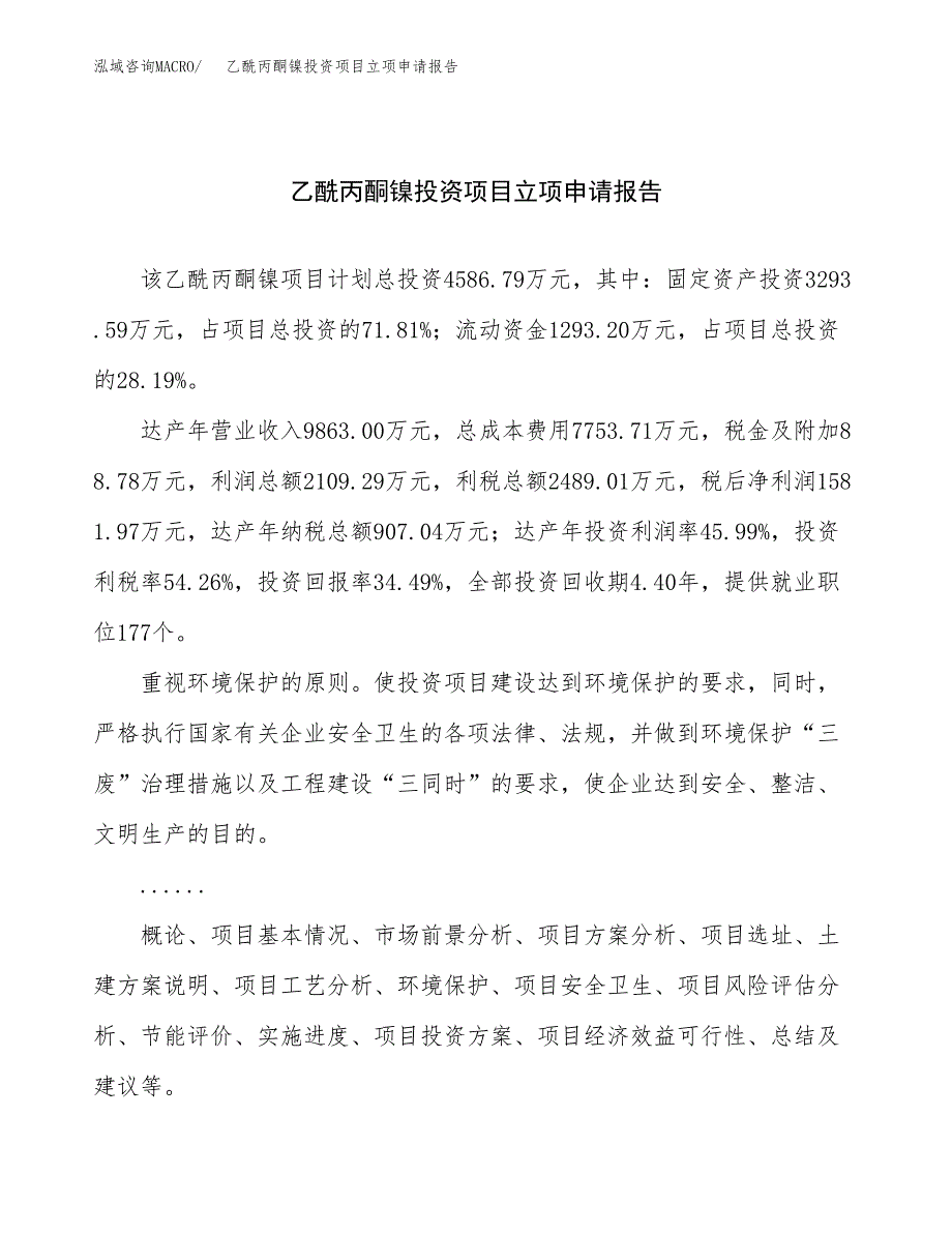 关于建设乙酰丙酮镍投资项目立项申请报告.docx_第1页