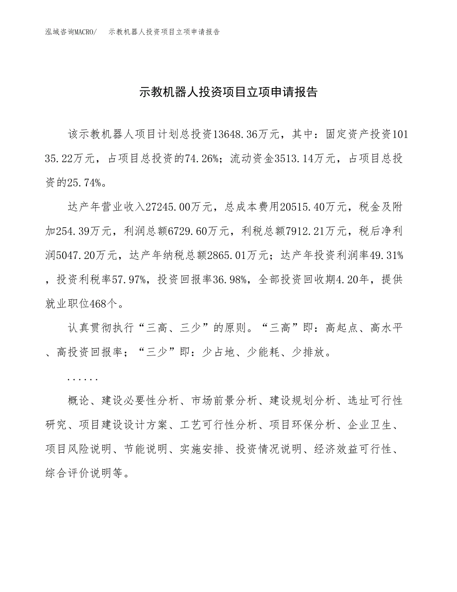 关于建设示教机器人投资项目立项申请报告.docx_第1页