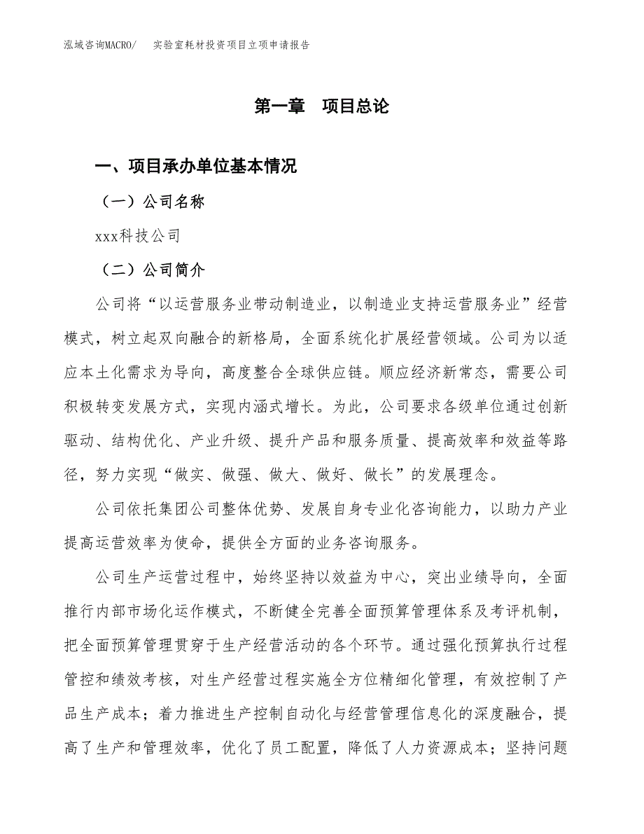 关于建设实验室耗材投资项目立项申请报告.docx_第2页