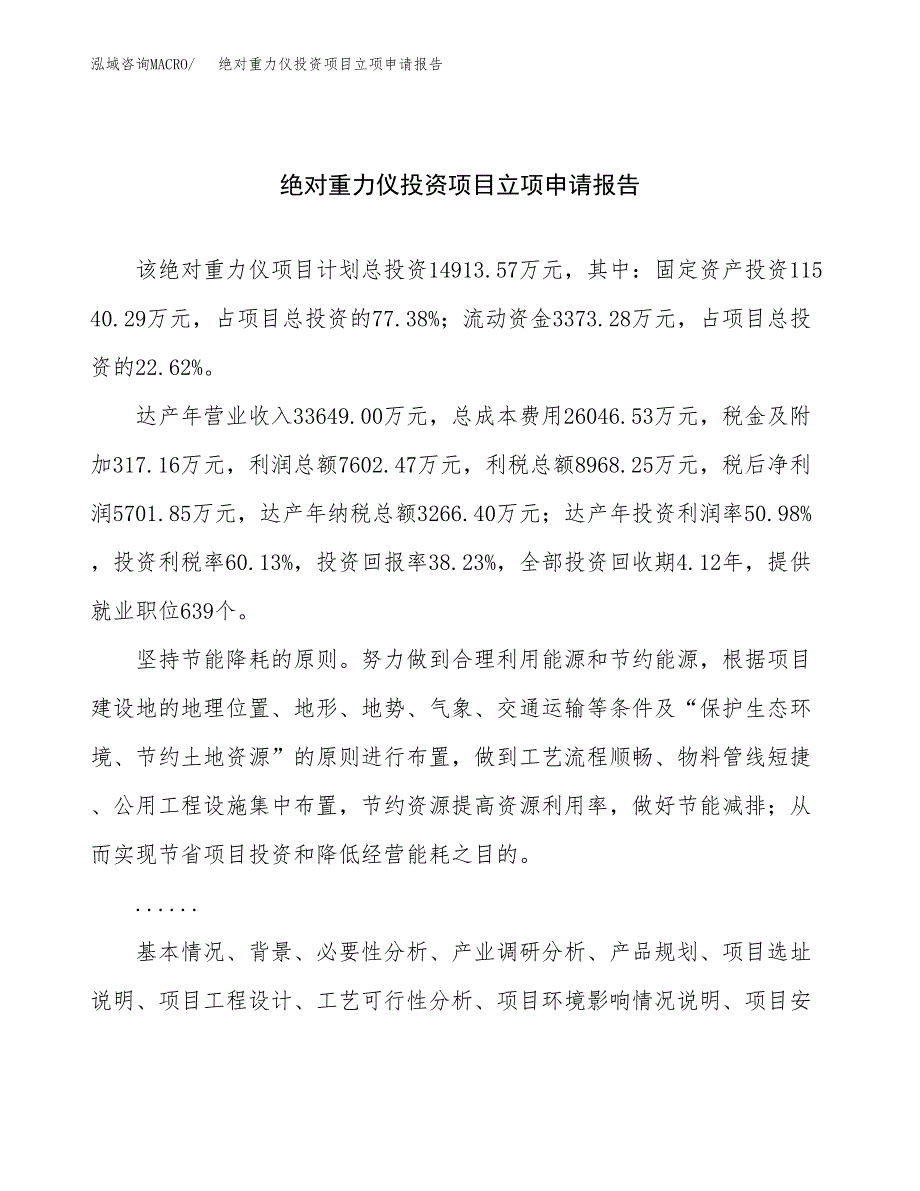 关于建设绝对重力仪投资项目立项申请报告.docx_第1页