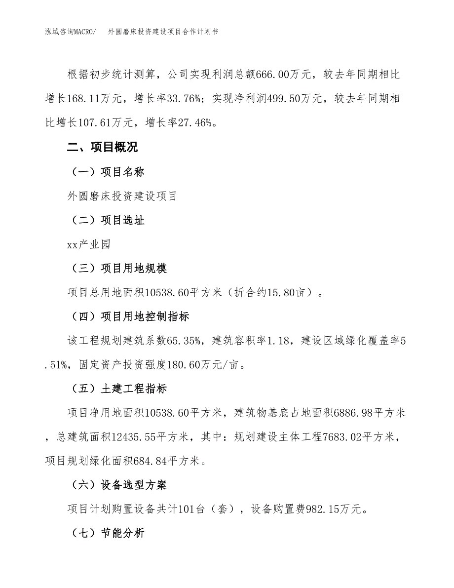 外圆磨床投资建设项目合作计划书（样本）_第3页