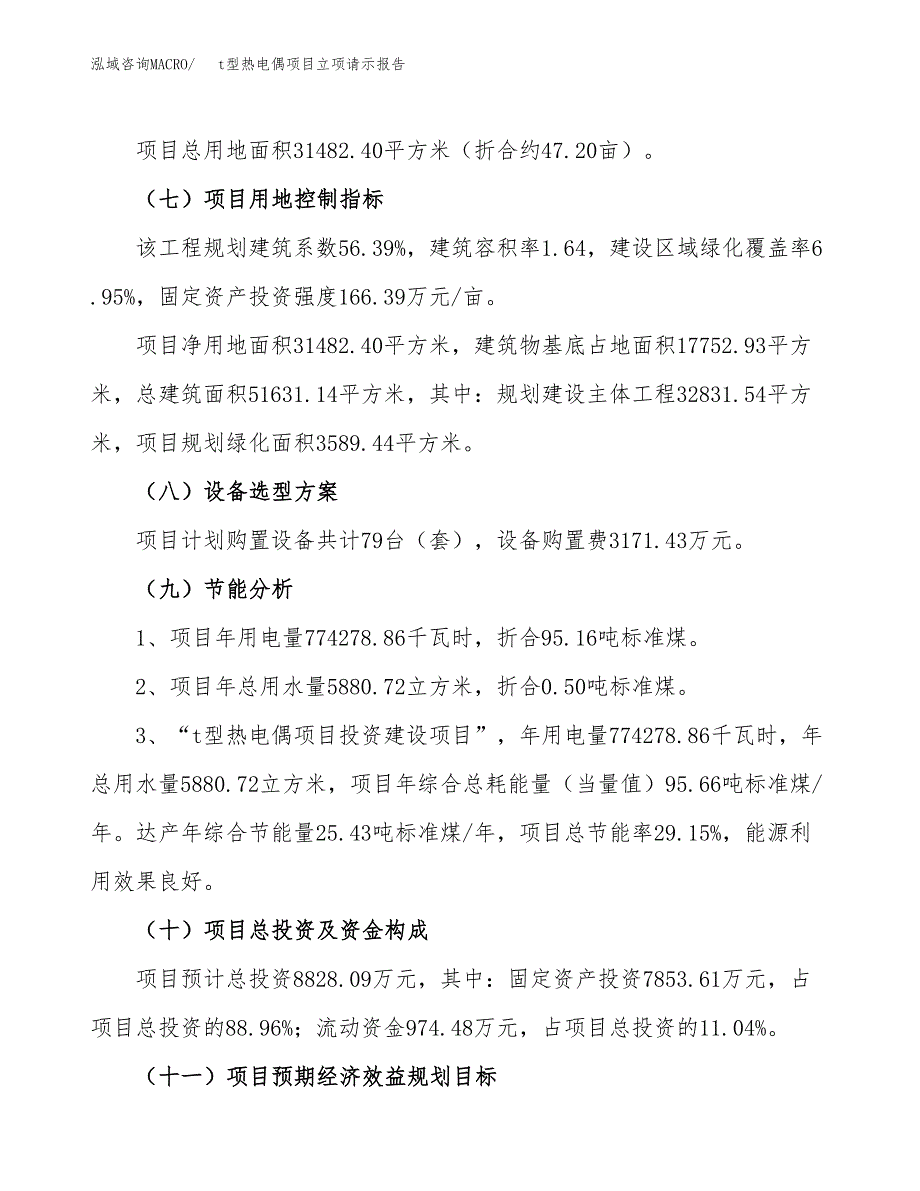 t型热电偶项目立项请示报告_第3页