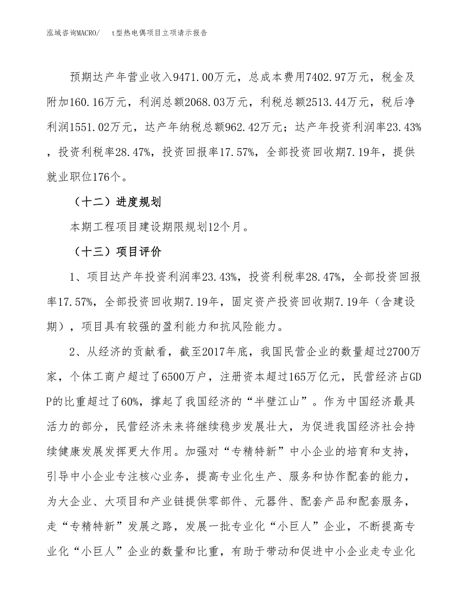 t型热电偶项目立项请示报告_第4页