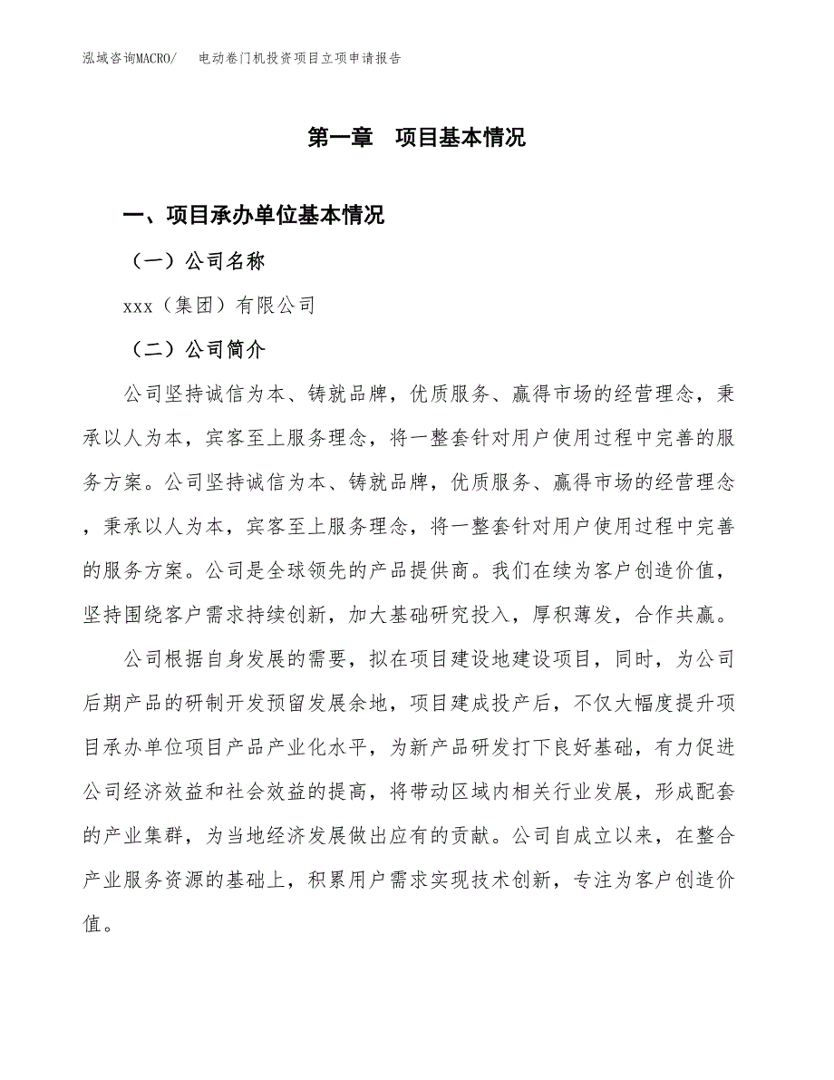 关于建设电动卷门机投资项目立项申请报告.docx_第3页