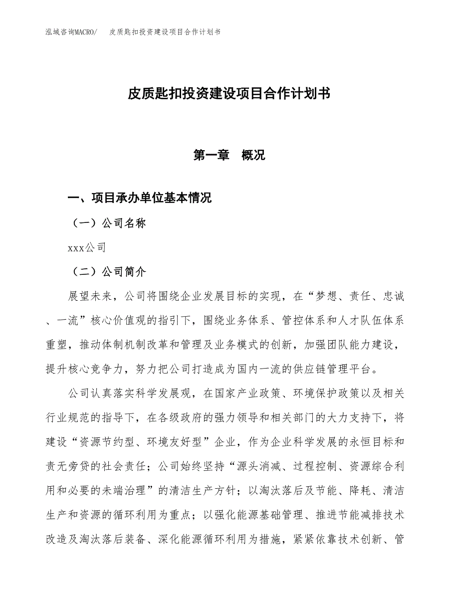 皮质匙扣投资建设项目合作计划书（样本）_第1页