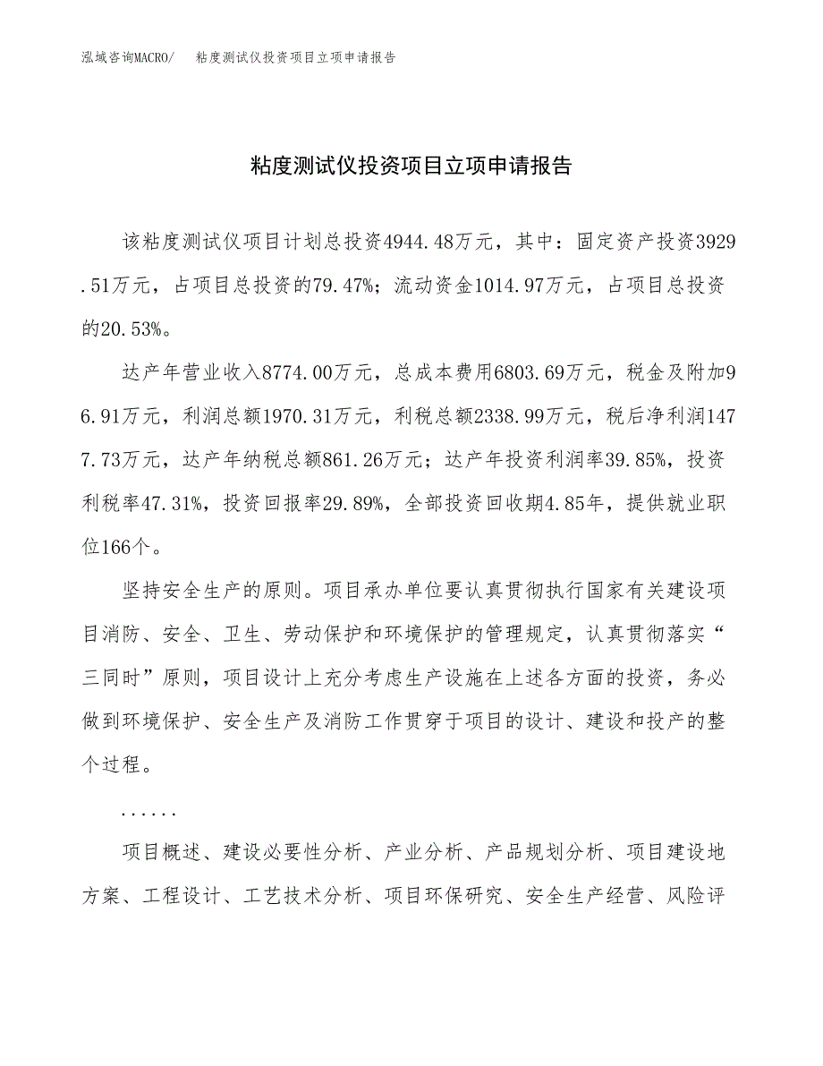 关于建设粘度测试仪投资项目立项申请报告.docx_第1页