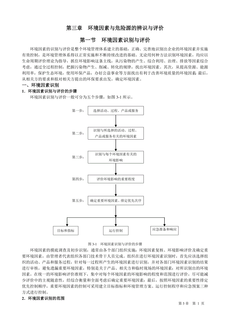 第三章环境因素与危险源的辨识与评价_第1页