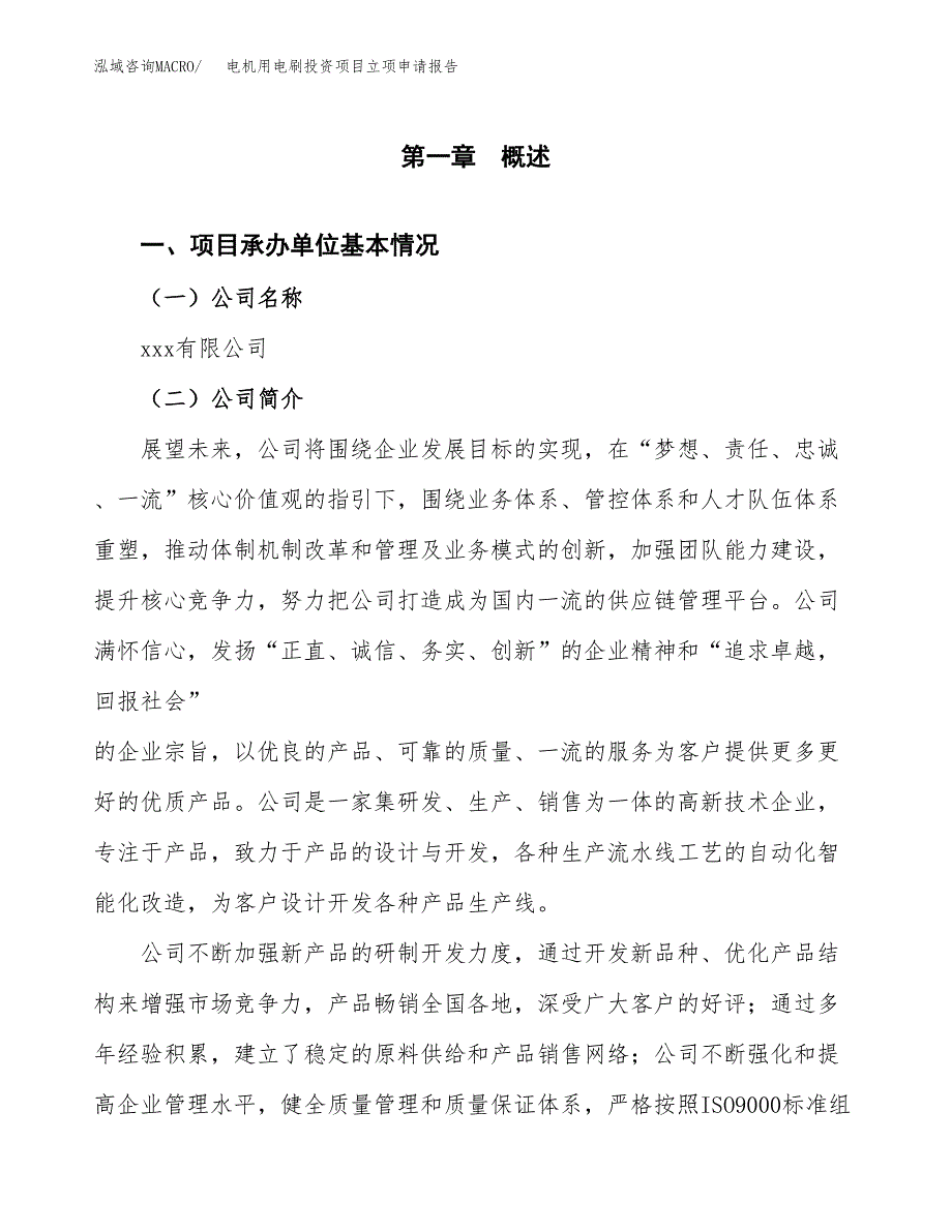 关于建设电机用电刷投资项目立项申请报告.docx_第2页