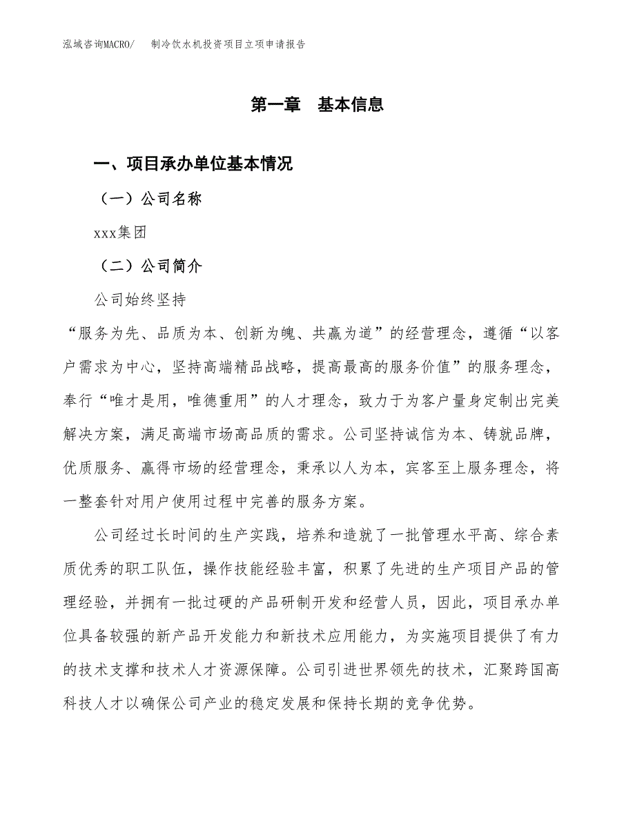 关于建设制冷饮水机投资项目立项申请报告.docx_第2页