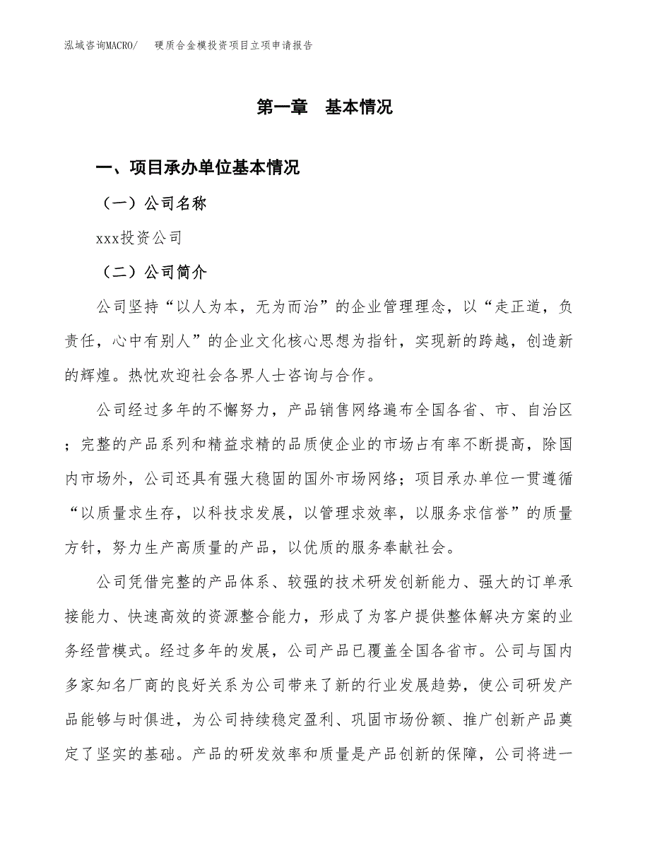 关于建设硬质合金模投资项目立项申请报告.docx_第3页