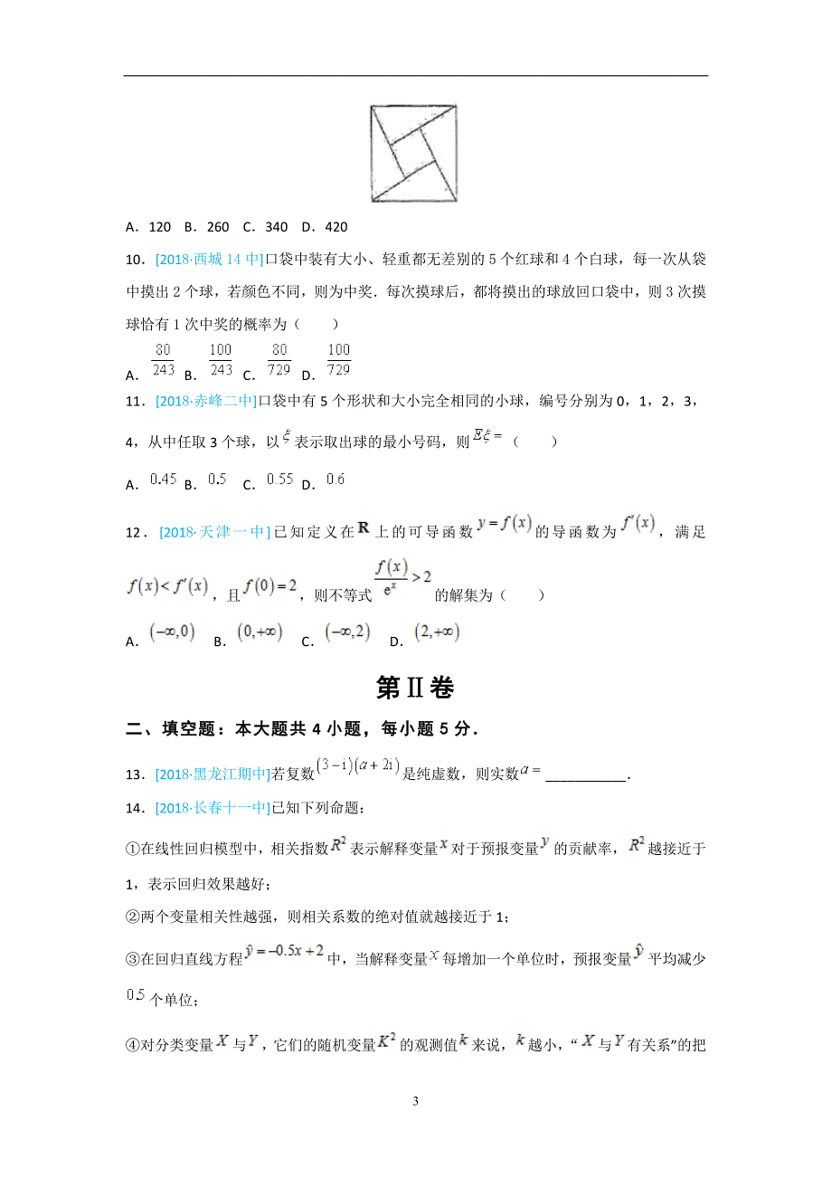 2017-2018年河南省高二（下）学期6月期末复习数学理试题（解析版）.doc_第3页