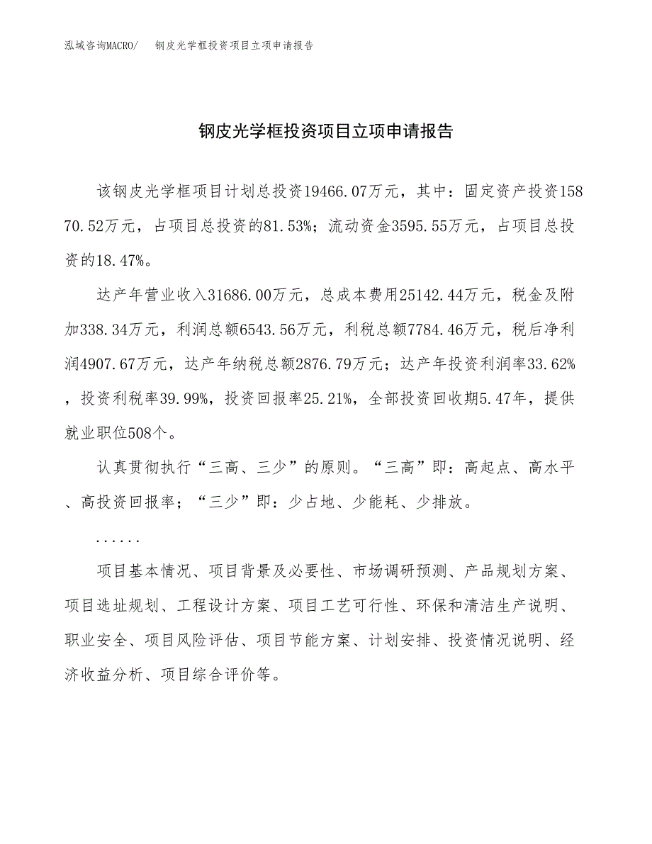 关于建设钢皮光学框投资项目立项申请报告.docx_第1页