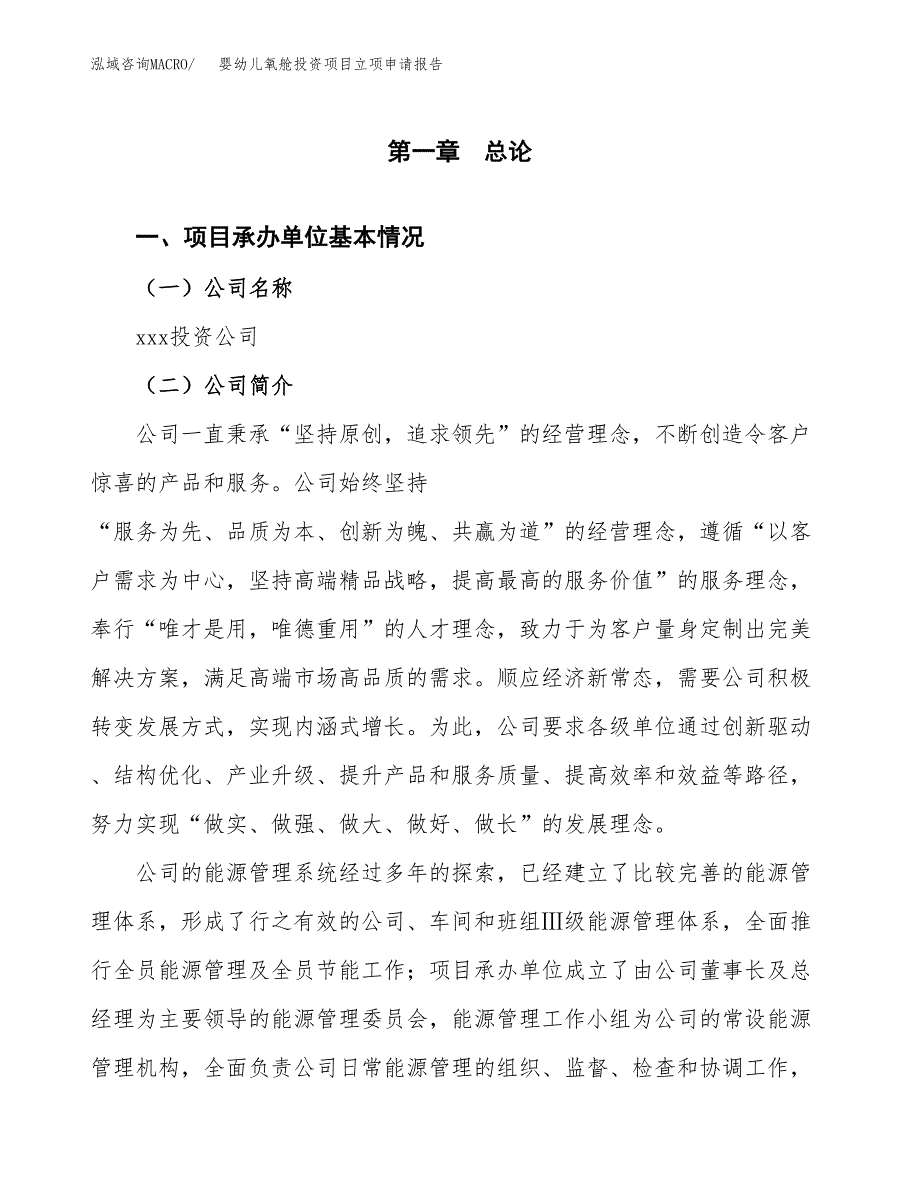 关于建设婴幼儿氧舱投资项目立项申请报告.docx_第2页