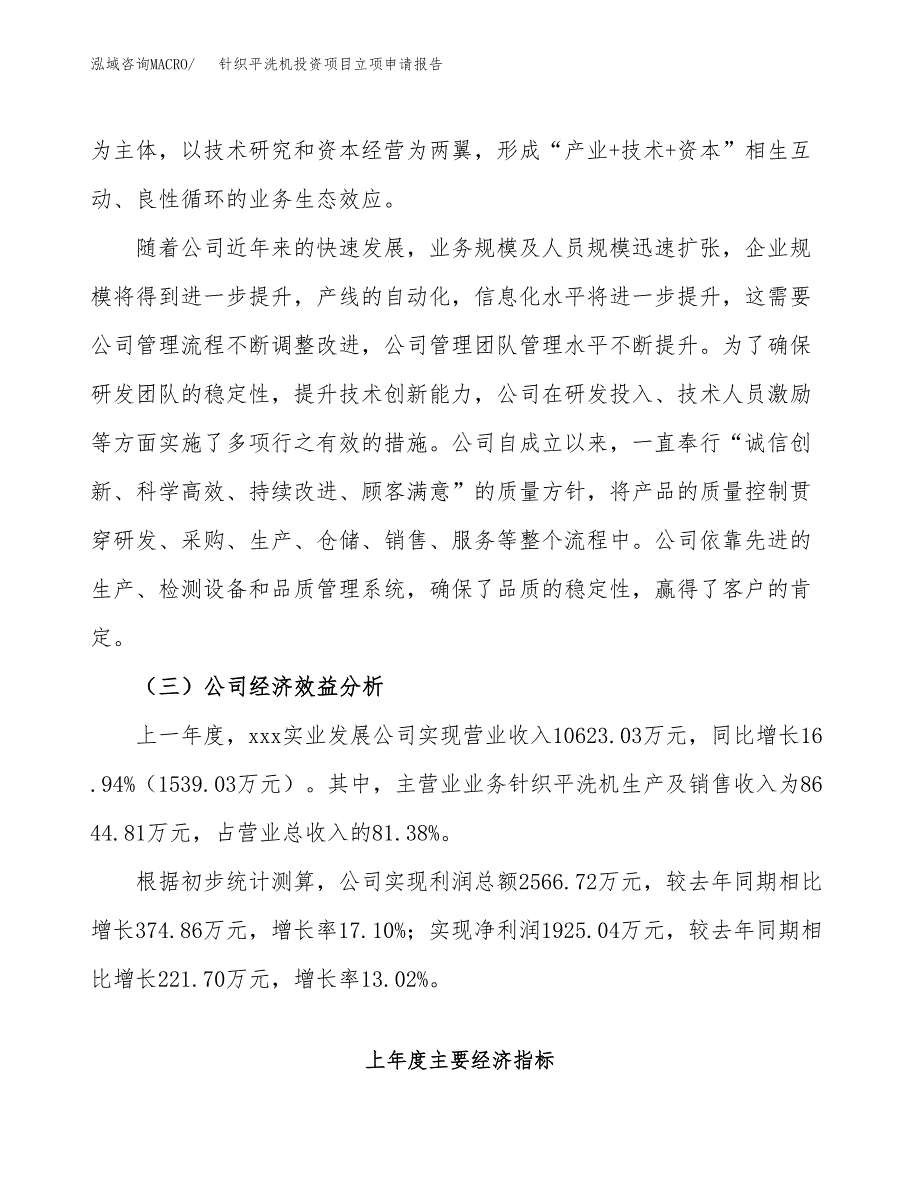 关于建设针织平洗机投资项目立项申请报告.docx_第4页