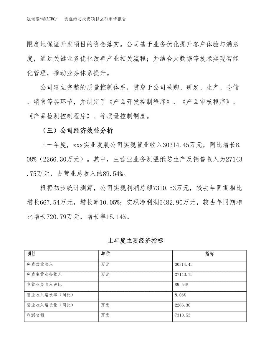 关于建设测温纸芯投资项目立项申请报告.docx_第4页