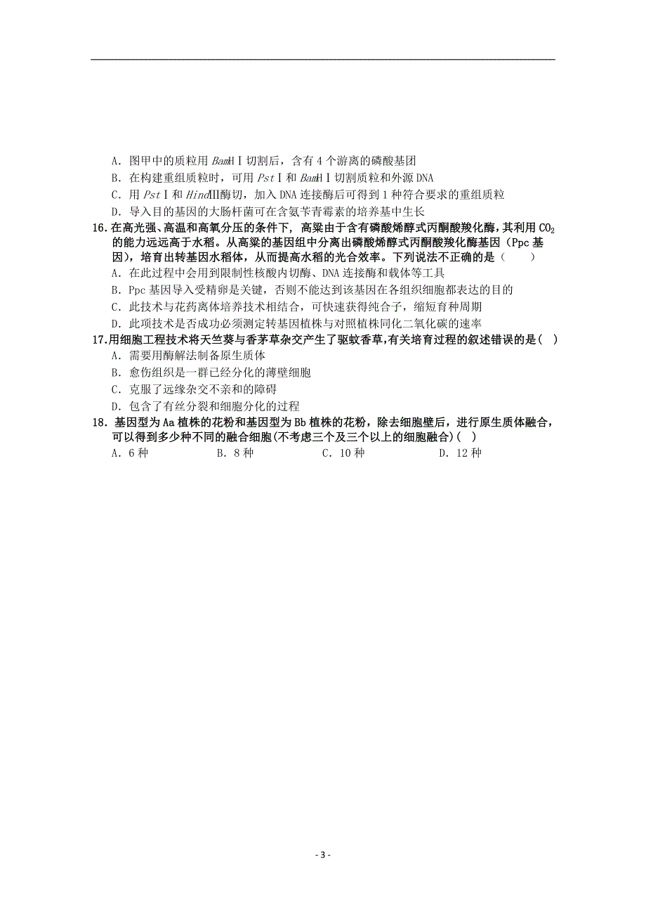 2017-2018年福建省漳州市华安一中、长泰一中等四校高二（下）学期第一次联考试题（4月） 生物 Word版.doc_第3页