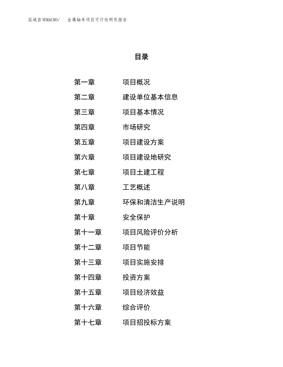 关于投资建设金属轴承项目可行性研究报告.docx_第1页