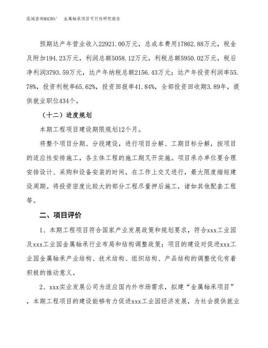 关于投资建设金属轴承项目可行性研究报告.docx_第4页