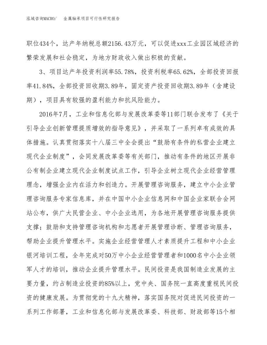 关于投资建设金属轴承项目可行性研究报告.docx_第5页