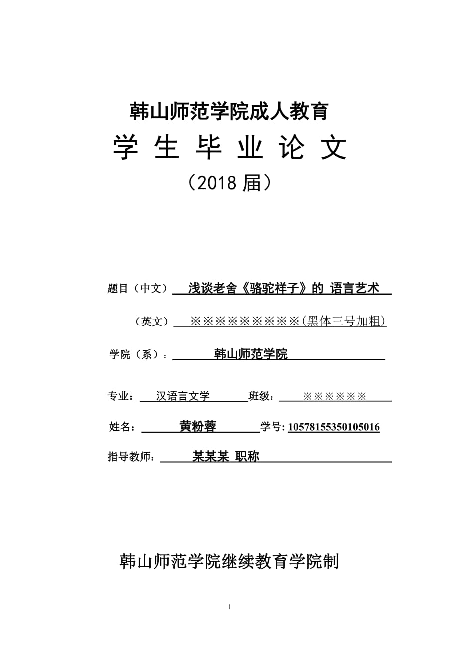 浅谈老舍《骆驼祥子》语言艺术_第1页