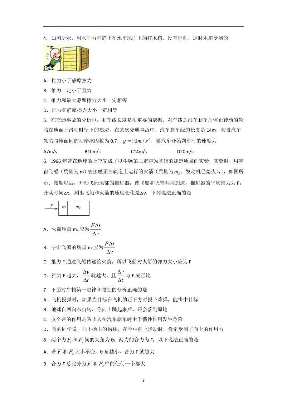 2017-2018年河南省中原名校（即豫南九校）高一（上）学期期末联考物理试题 解析版.doc_第2页