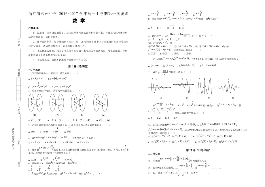 【100所名校】浙江省2016-2017年高一（上）学期第一次统练数学试题（解析版）.doc_第1页