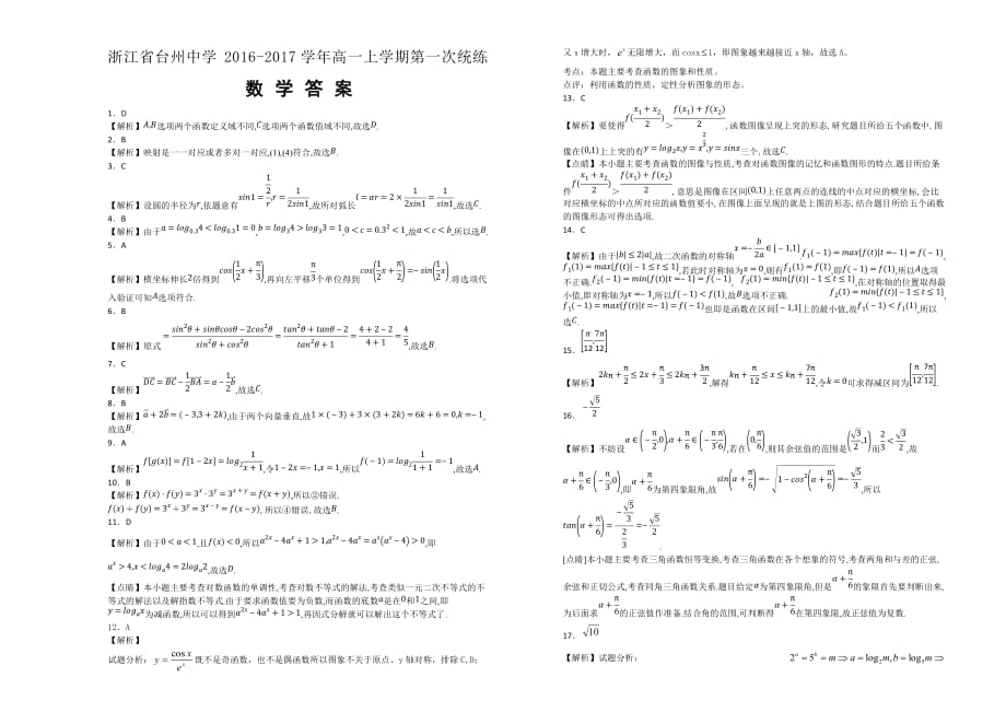 【100所名校】浙江省2016-2017年高一（上）学期第一次统练数学试题（解析版）.doc_第3页