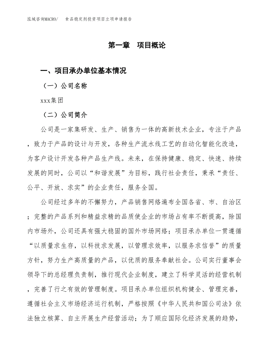 关于建设食品稳定剂投资项目立项申请报告.docx_第3页