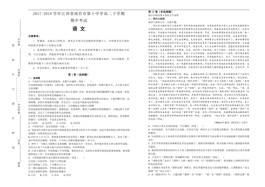 【100所名校】2017-2018年江西省高二（下）学期期中考试语文试题（解析版）.doc_第1页